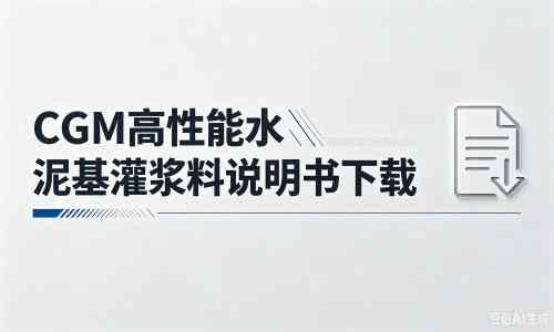 潜江经济开发区厂家：CGM高性能水泥基灌浆料说明书PDF（纯白无LOGO）